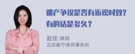 遗产争议是否有诉讼时效？有的话是多久？