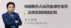 外国收养人应具备哪些条件，法律是如何规定的