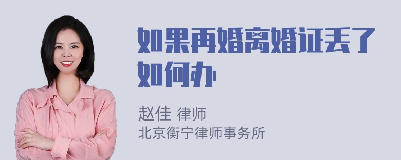 如果再婚离婚证丢了如何办