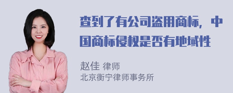 查到了有公司盗用商标，中国商标侵权是否有地域性