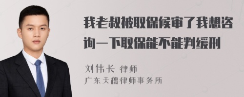 我老叔被取保候审了我想咨询一下取保能不能判缓刑