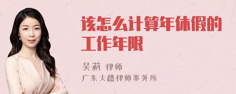 该怎么计算年休假的工作年限