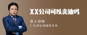 XX公司可以卖油吗