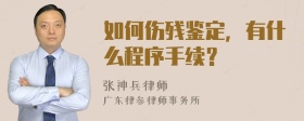 如何伤残鉴定，有什么程序手续？