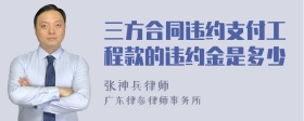 三方合同违约支付工程款的违约金是多少