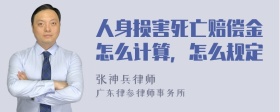 人身损害死亡赔偿金怎么计算，怎么规定