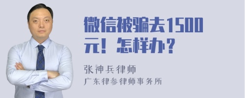 微信被骗去1500元！怎样办？