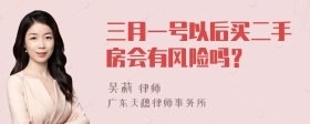 三月一号以后买二手房会有风险吗？