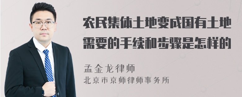 农民集体土地变成国有土地需要的手续和步骤是怎样的