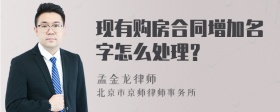 现有购房合同增加名字怎么处理？