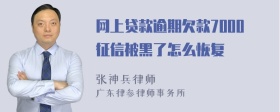 网上贷款逾期欠款7000征信被黑了怎么恢复