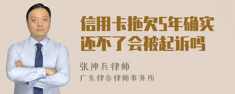 信用卡拖欠5年确实还不了会被起诉吗