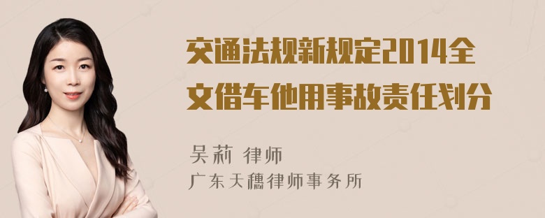 交通法规新规定2014全文借车他用事故责任划分