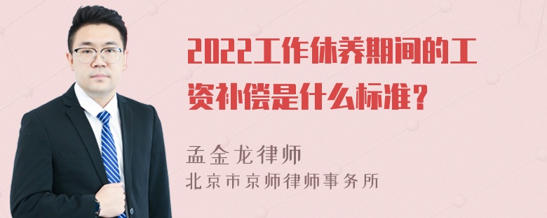 2022工作休养期间的工资补偿是什么标准？