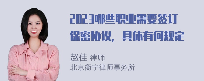 2023哪些职业需要签订保密协议，具体有何规定