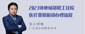 2023外地城镇职工住院医疗费用报销办理流程