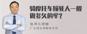 骑摩托车撞死人一般做多久的牢？