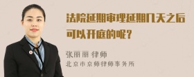 法院延期审理延期几天之后可以开庭的呢？