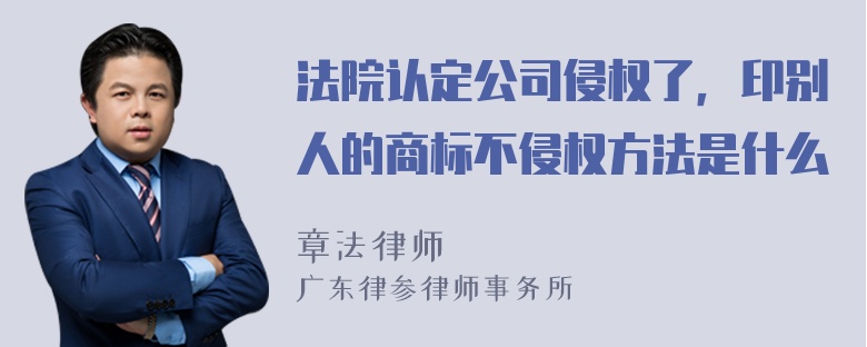 法院认定公司侵权了，印别人的商标不侵权方法是什么