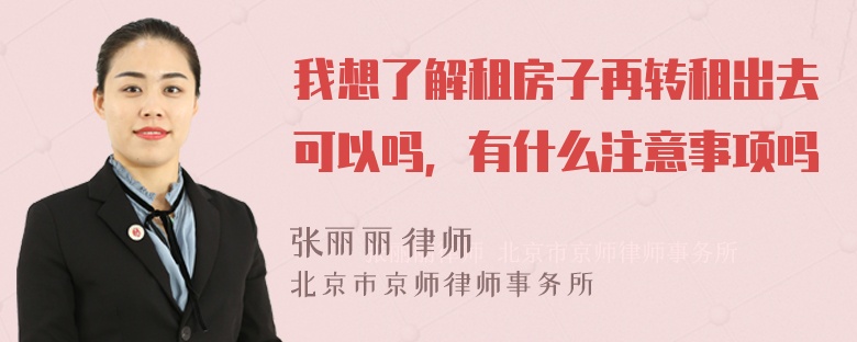 我想了解租房子再转租出去可以吗，有什么注意事项吗