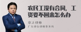 农民工没有合同，工资要不回来怎么办