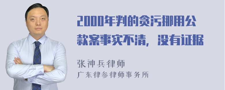 2000年判的贪污挪用公款案事实不清，没有证据