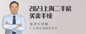 2023上海二手房买卖手续