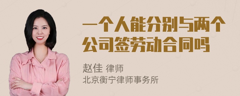 一个人能分别与两个公司签劳动合同吗