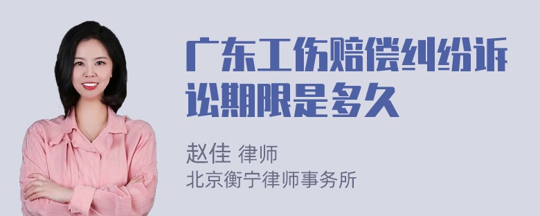 广东工伤赔偿纠纷诉讼期限是多久