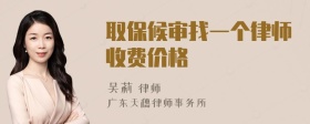 取保候审找一个律师收费价格