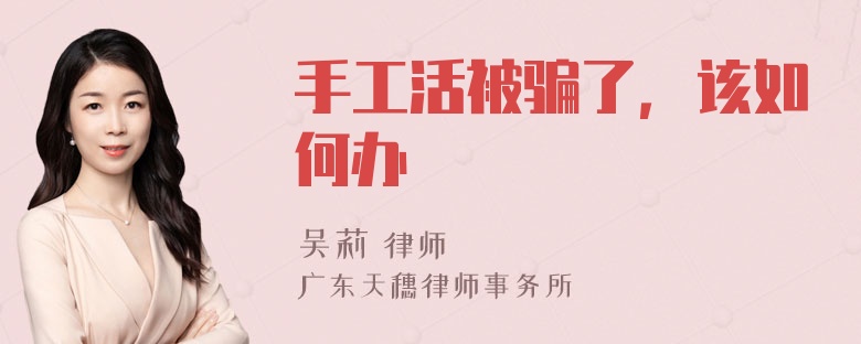 手工活被骗了，该如何办
