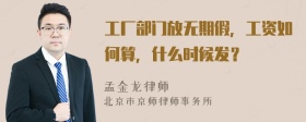 工厂部门放无期假，工资如何算，什么时候发？