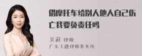 借摩托车给别人他人自己伤亡我要负责任吗