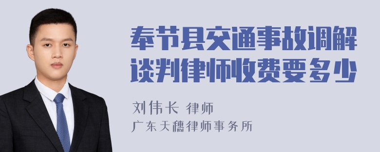 奉节县交通事故调解谈判律师收费要多少