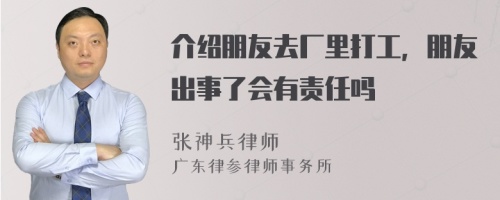 介绍朋友去厂里打工，朋友出事了会有责任吗