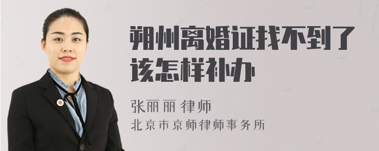 朔州离婚证找不到了该怎样补办