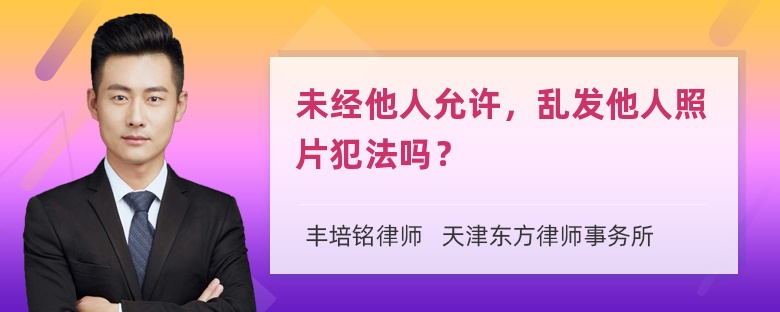 未经他人允许，乱发他人照片犯法吗？