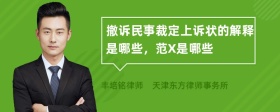 撤诉民事裁定上诉状的解释是哪些，范X是哪些