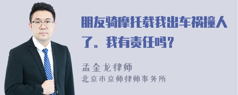 朋友骑摩托载我出车祸撞人了。我有责任吗？