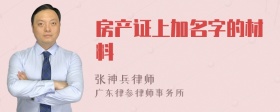 房产证上加名字的材料