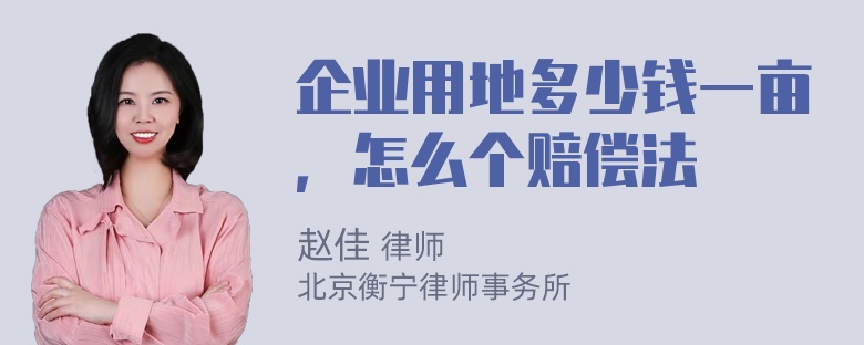 企业用地多少钱一亩，怎么个赔偿法