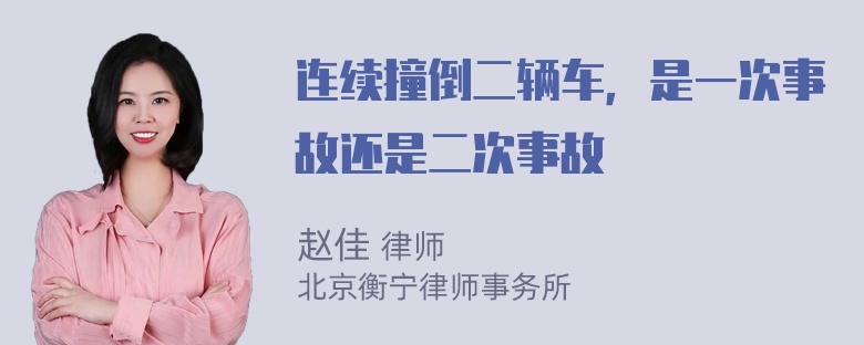 连续撞倒二辆车，是一次事故还是二次事故