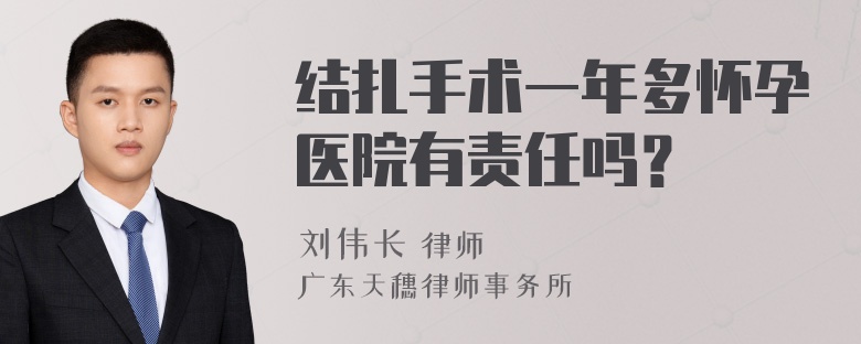 结扎手术一年多怀孕医院有责任吗？