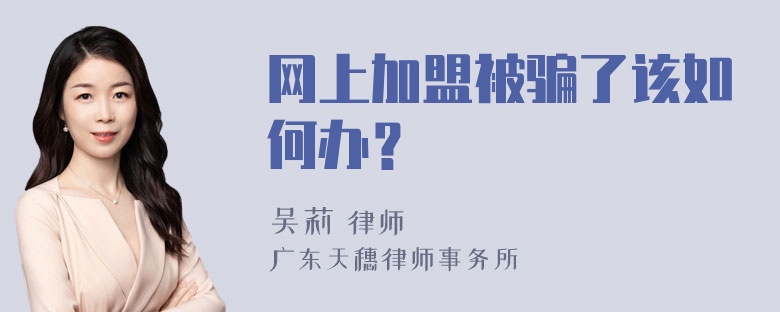 网上加盟被骗了该如何办？