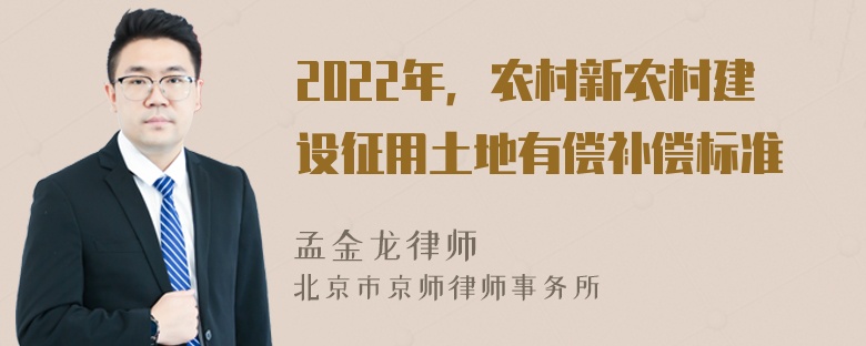 2022年，农村新农村建设征用土地有偿补偿标准