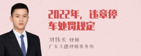 2022年，违章停车处罚规定