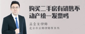 购买二手房有销售不动产统一发票吗