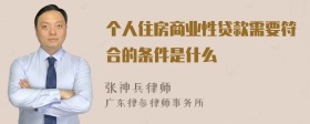 个人住房商业性贷款需要符合的条件是什么