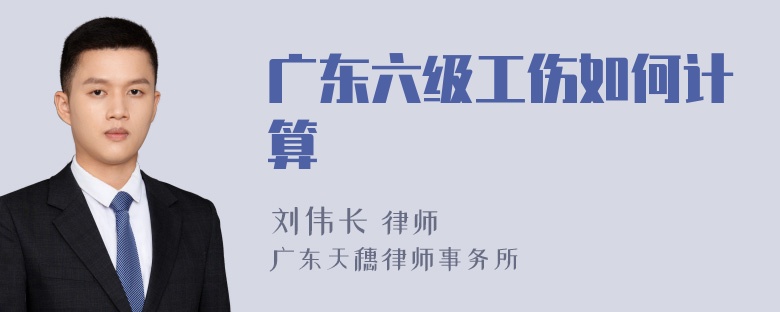 广东六级工伤如何计算