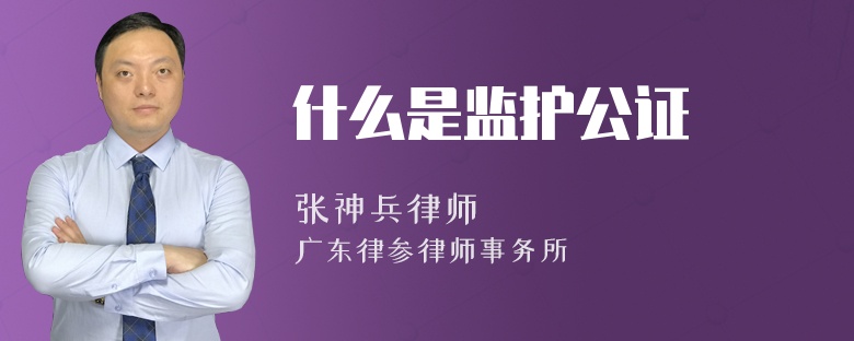 什么是监护公证